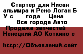 Стартер для Нисан альмира и Рено Логан Б/У с 2014 года. › Цена ­ 2 500 - Все города Авто » Продажа запчастей   . Ненецкий АО,Коткино с.